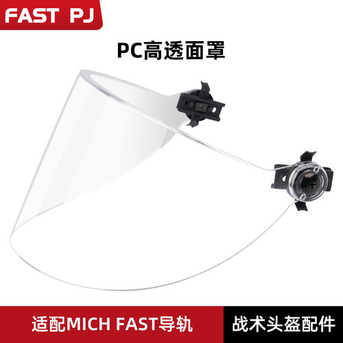 fastmich战术头盔面罩FASTPJ