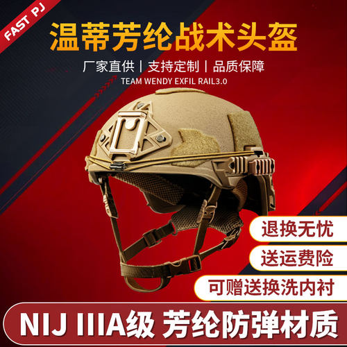 Wendy防弹温迪温蒂芳纶战术头盔