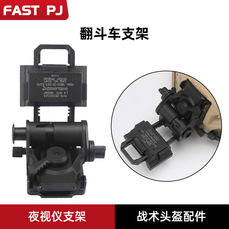 l4g24翻斗车夜视仪底座FASTPJ