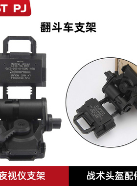 L4G24金属翻斗车PVS18单双四筒PVS15GPNVG18夜视仪战术头盔支架