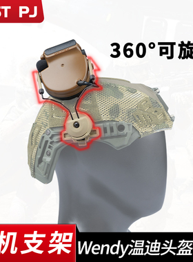 wendy战术温迪3.0 2.0导轨耳机支架头盔C2温蒂MK悬挂C3MKmsa/exf
