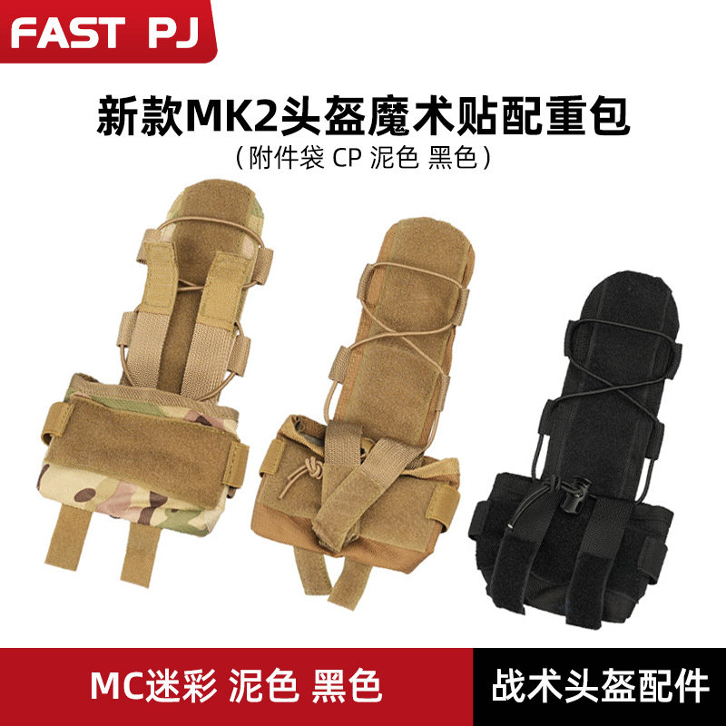 FAST头盔配重包MC平衡袋多功能魔术贴配重袋附件袋MK2电池包战术