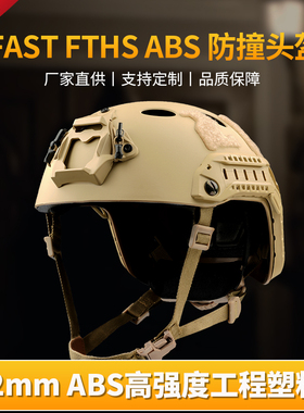 三角洲行动Fast战术头盔WarGame训练特种兵真人CS野战下场装备ABS