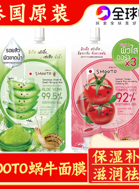 泰国SMOOTO蜗牛面膜芦荟番茄凝胶