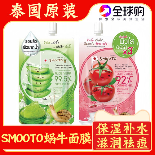 泰国SMOOTO蜗牛面膜芦荟番茄凝胶