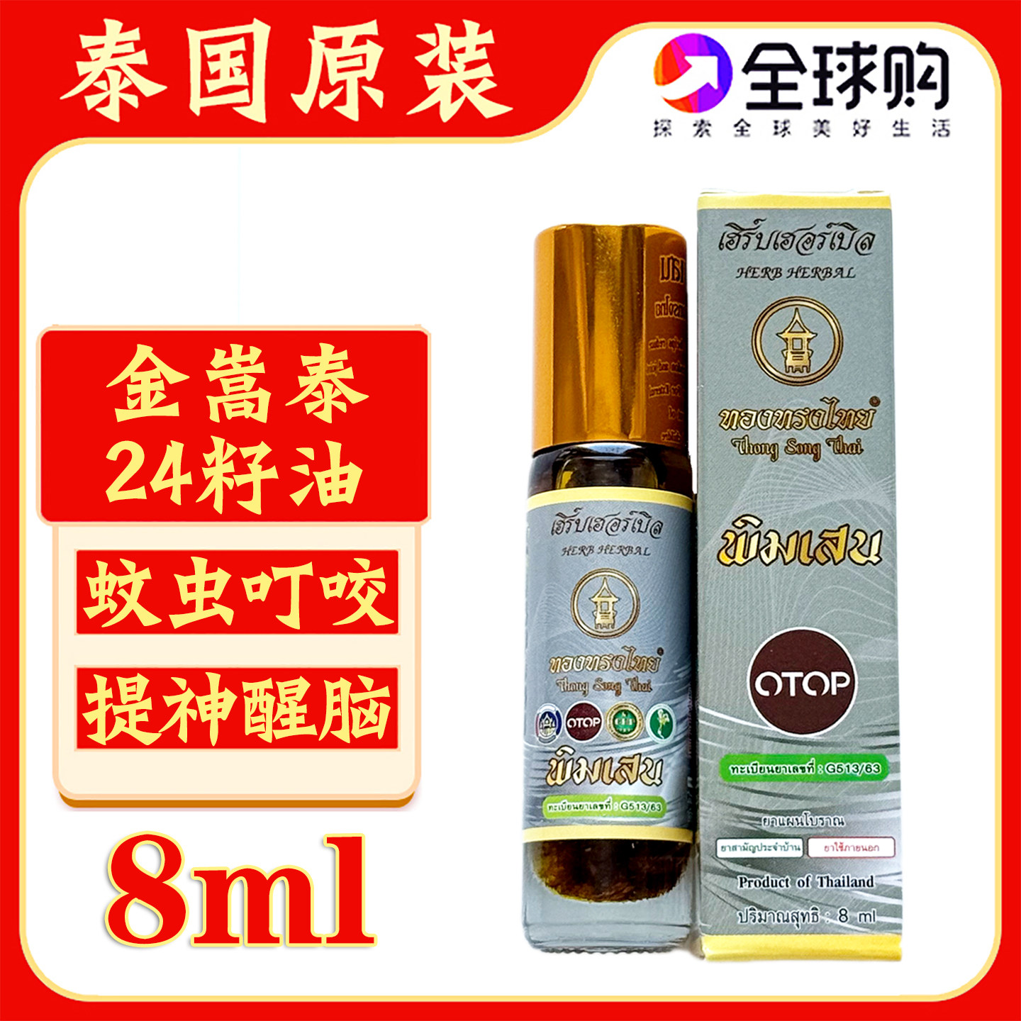 泰国原装金嵩泰24籽油走珠露提神醒脑蚊虫叮咬刮痧油清凉油小神油,洗护清洁剂/卫生巾/纸/香薰,清凉油/防暑/醒神药油,淘宝优惠券,粉丝福利购,淘宝优惠卷