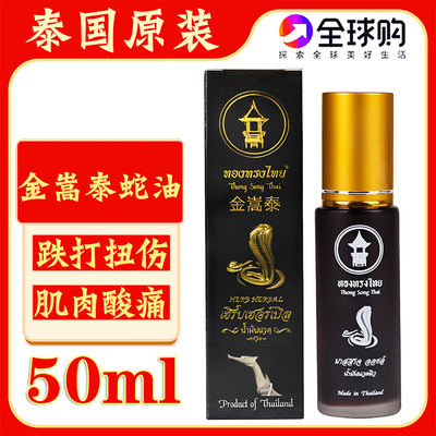 泰国金嵩泰蛇油舒筋活络油按摩油