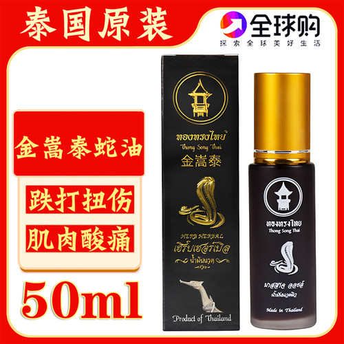 泰国金嵩泰蛇油舒筋活络油按摩油