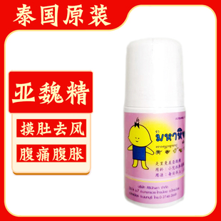 泰国原装 亚魏精滚珠露宝宝婴儿肚子肠胃胀气呕吐外用驱风油60m;