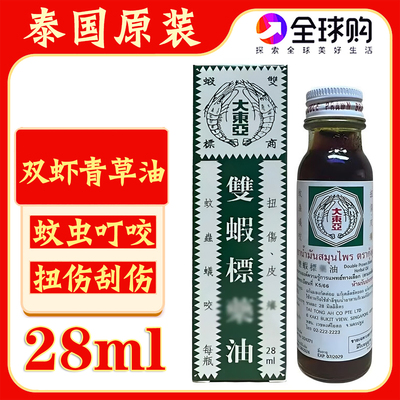 泰国大东亚双虾标青草油新加坡版