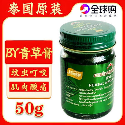 泰国五星BY青草膏蚊虫叮咬酸痛膏