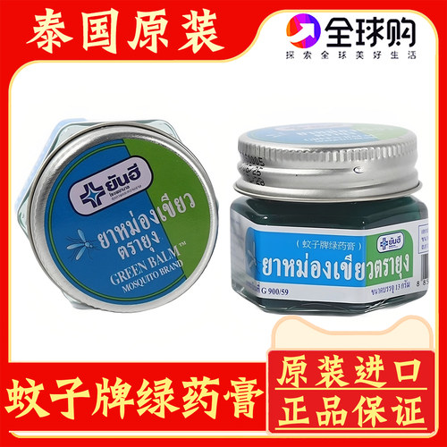 泰国蚊子牌绿药膏蚊虫叮咬青草膏