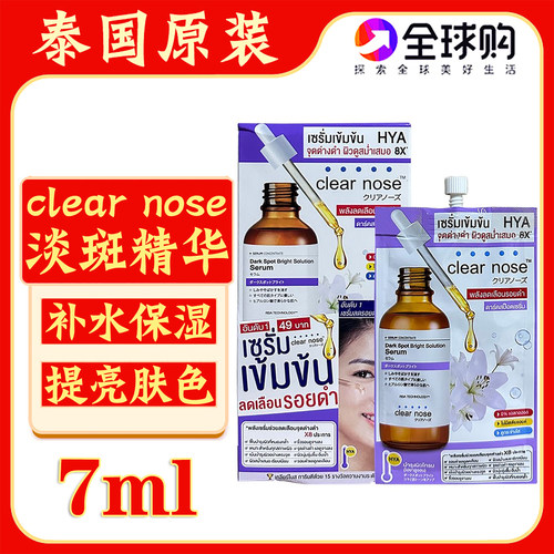 泰国原装clearnose淡斑精华液