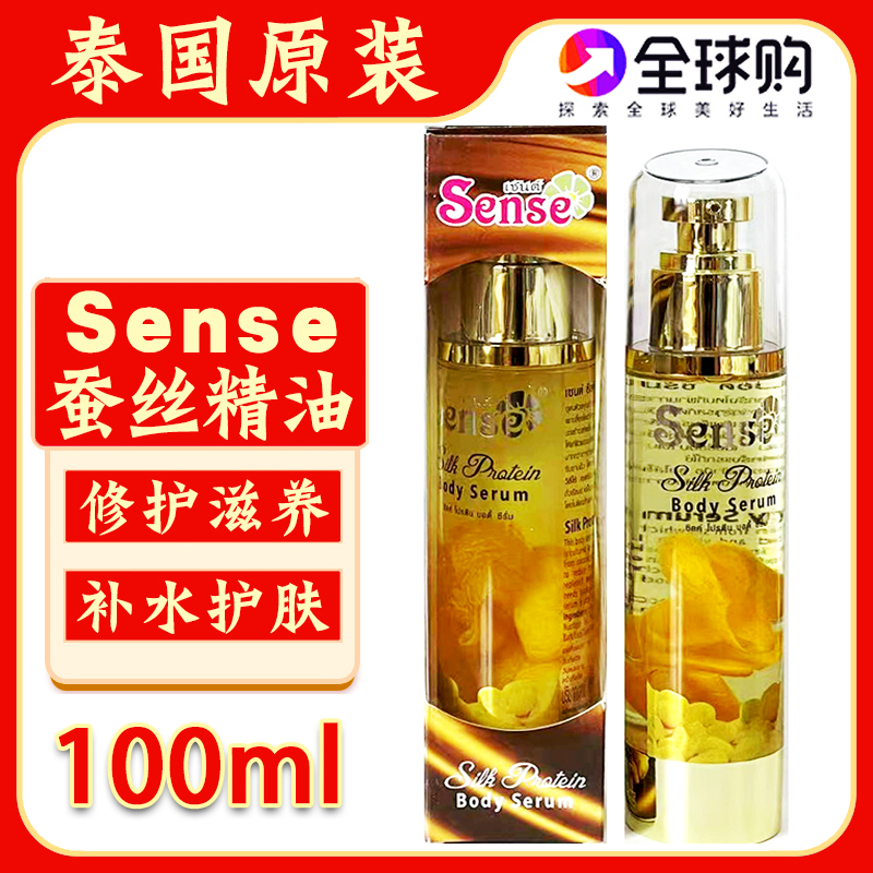 泰国蚕丝精油sense滋润精华液