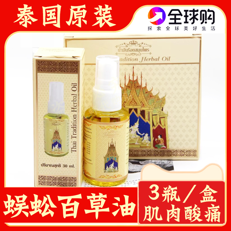 泰国蜈蚣百草油舒筋活络油青草油