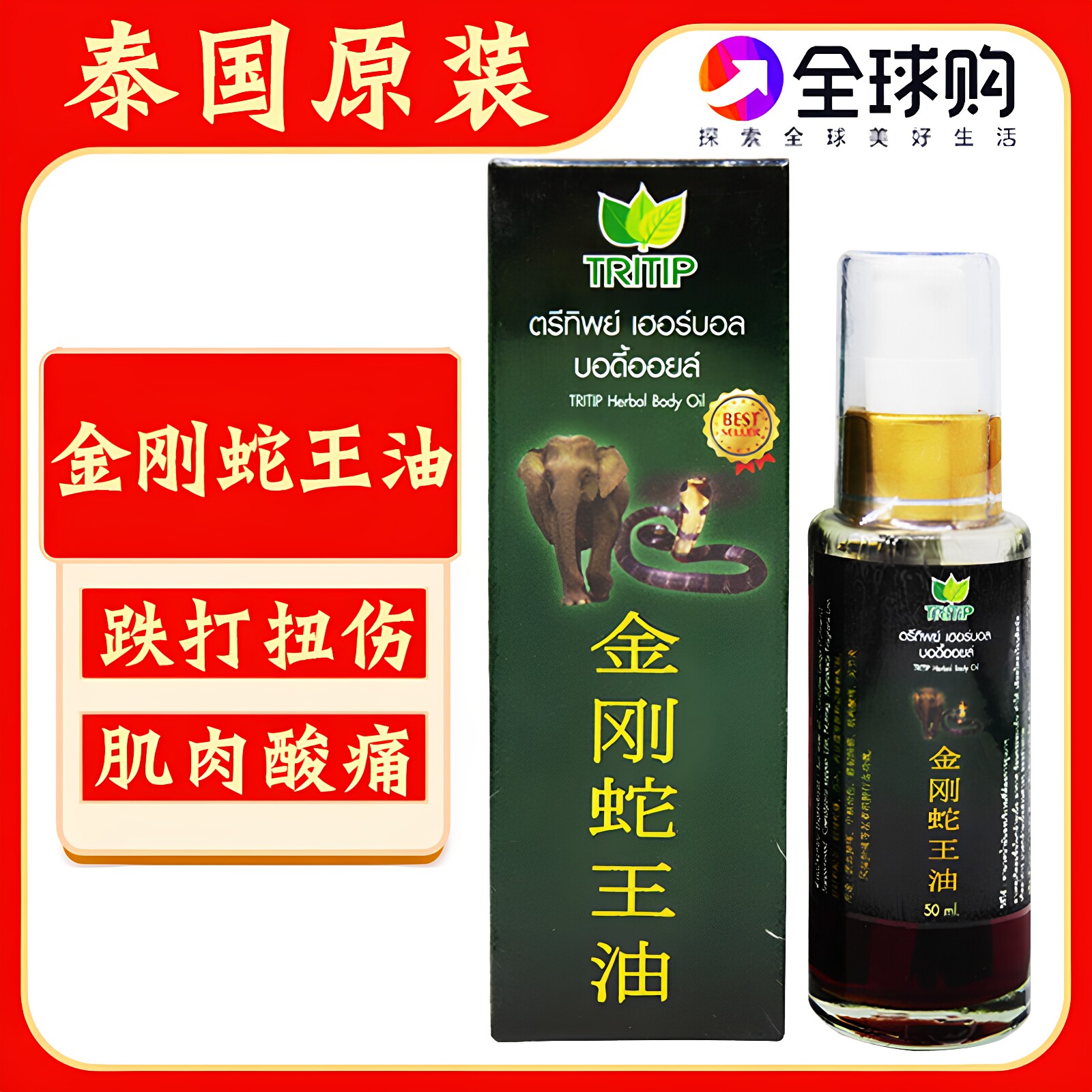 泰国原装金刚蛇王油肌肉关节颈肩椎酸痛跌打扭伤按摩油舒筋活络油