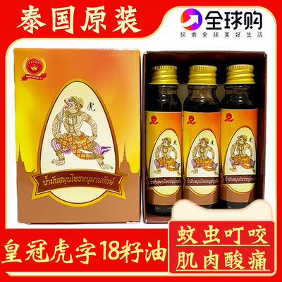 泰国皇冠虎字十八籽油18籽小神油