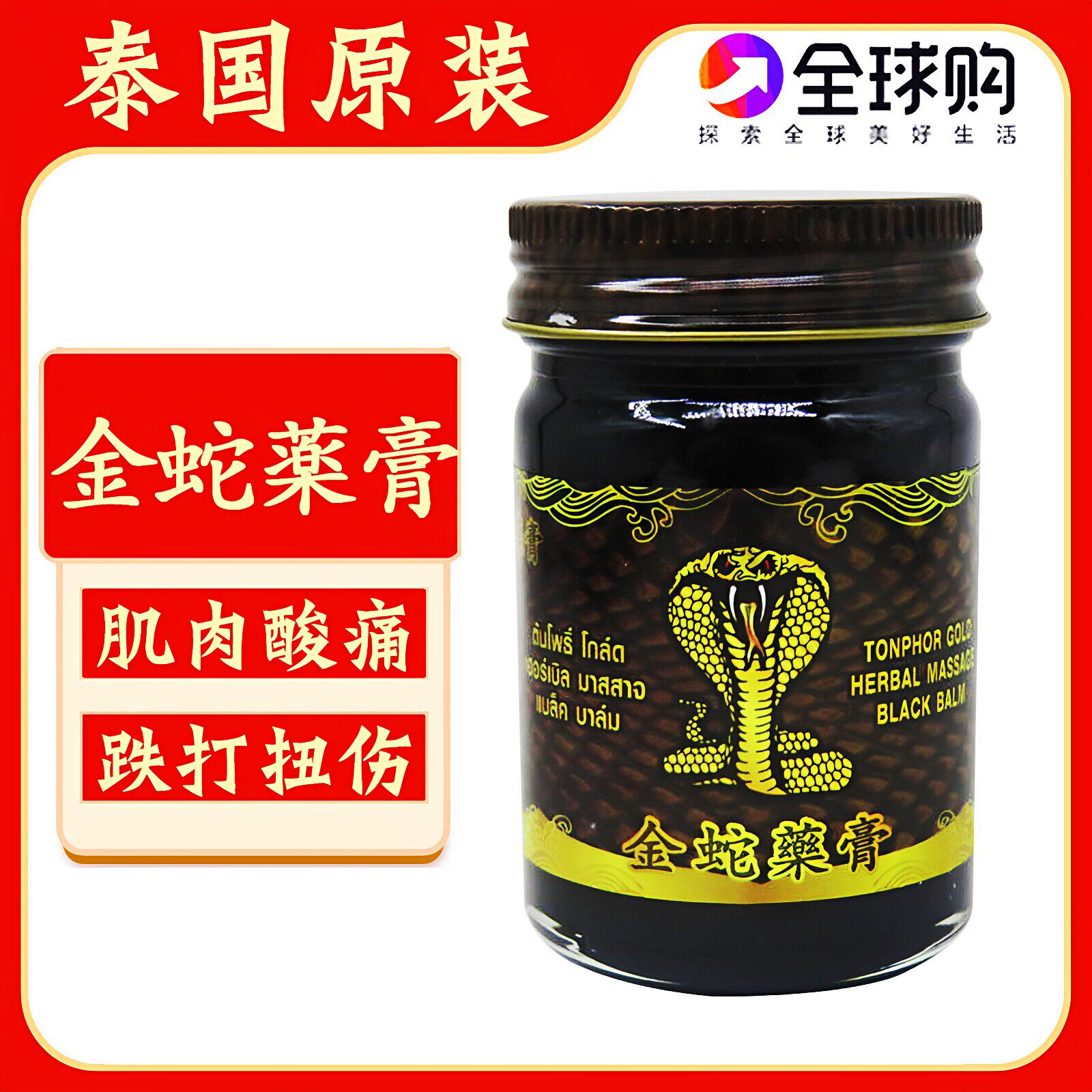 泰国原装金蛇膏舒筋活络膏酸痛膏