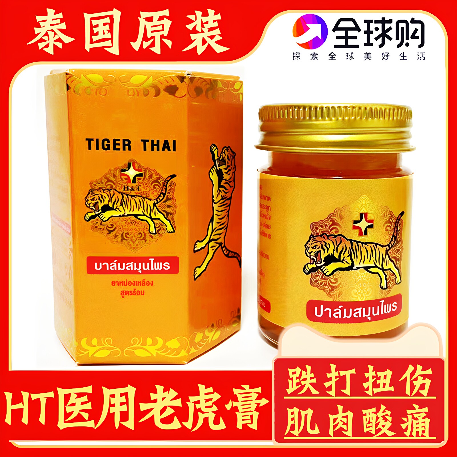 泰国原装HT医用老虎膏虎标膏关节肌肉刮痧舒筋活络金老虎膏酸痛膏