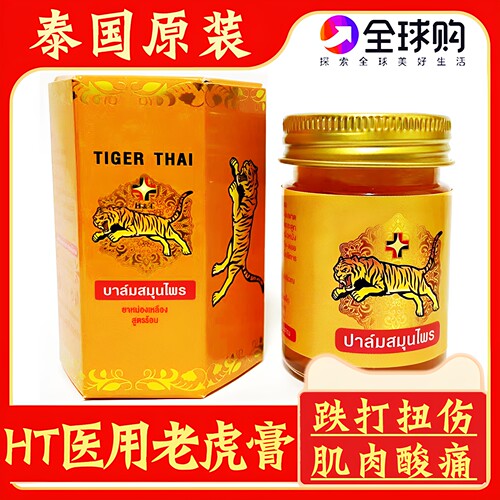 泰国HT医用老虎膏虎标舒筋酸痛膏