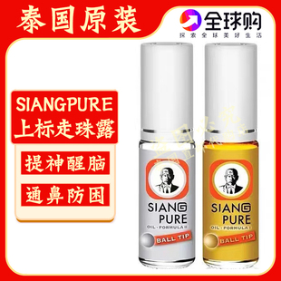 泰国原装上标走珠油薄荷滚珠露防困提神醒脑头晕驱蚊止痒清凉油