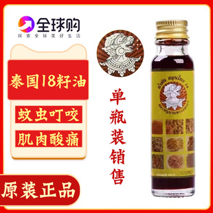 原装 25ml 泰国本土十八籽油蚊虫叮咬18籽小神油肌肉酸痛烫伤单瓶装