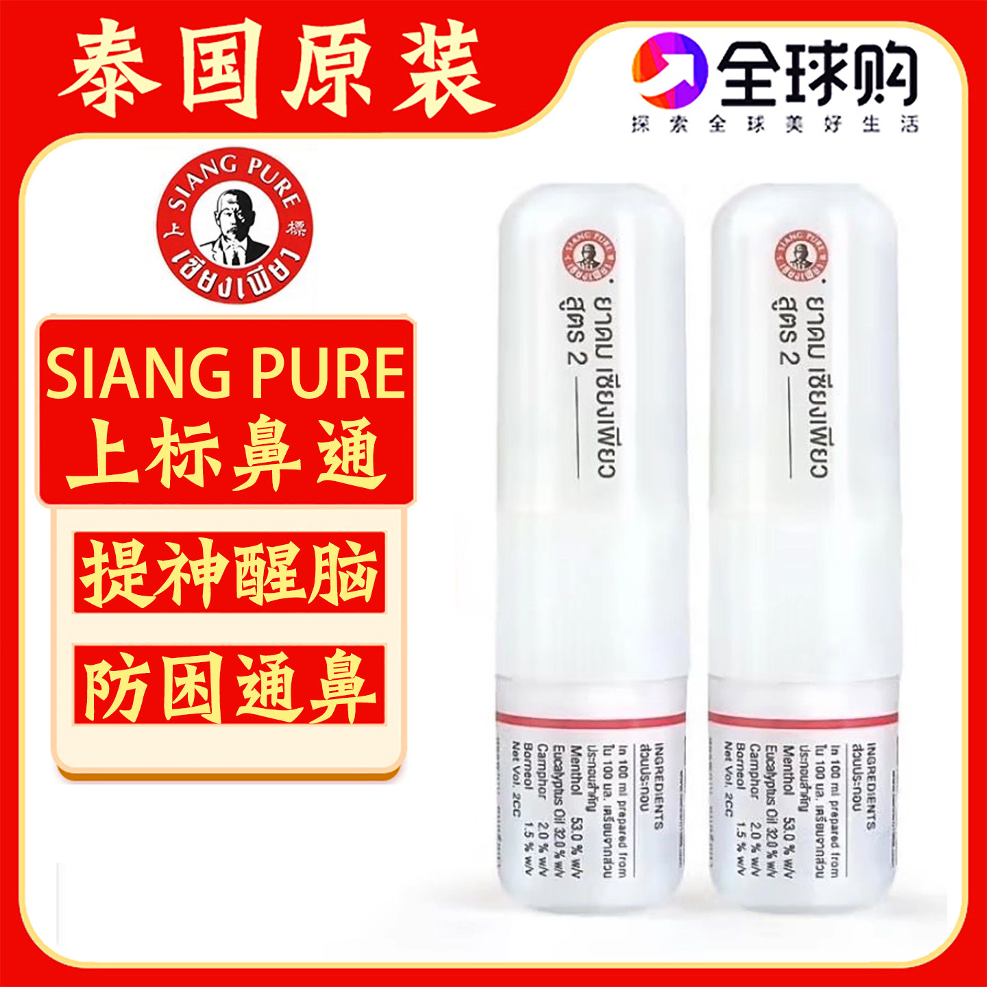 泰国上标牌鼻通提神醒脑薄荷鼻筒图片