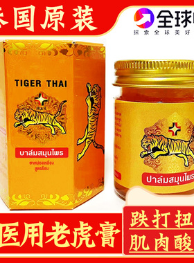 泰国原装HT医用老虎膏虎标膏关节肌肉疼痛腰肌劳损舒筋活络酸痛膏