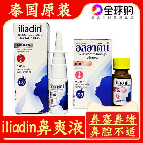 泰国iliadin鼻爽液鼻堵通鼻喷剂