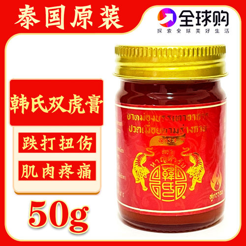 泰国韩氏双虎膏肌肉酸痛活络膏