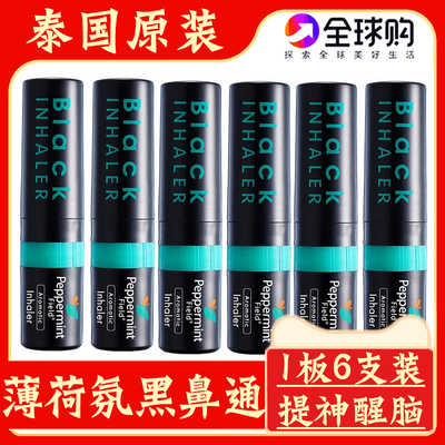 泰国上标薄荷氛黑鼻通提醒醒脑