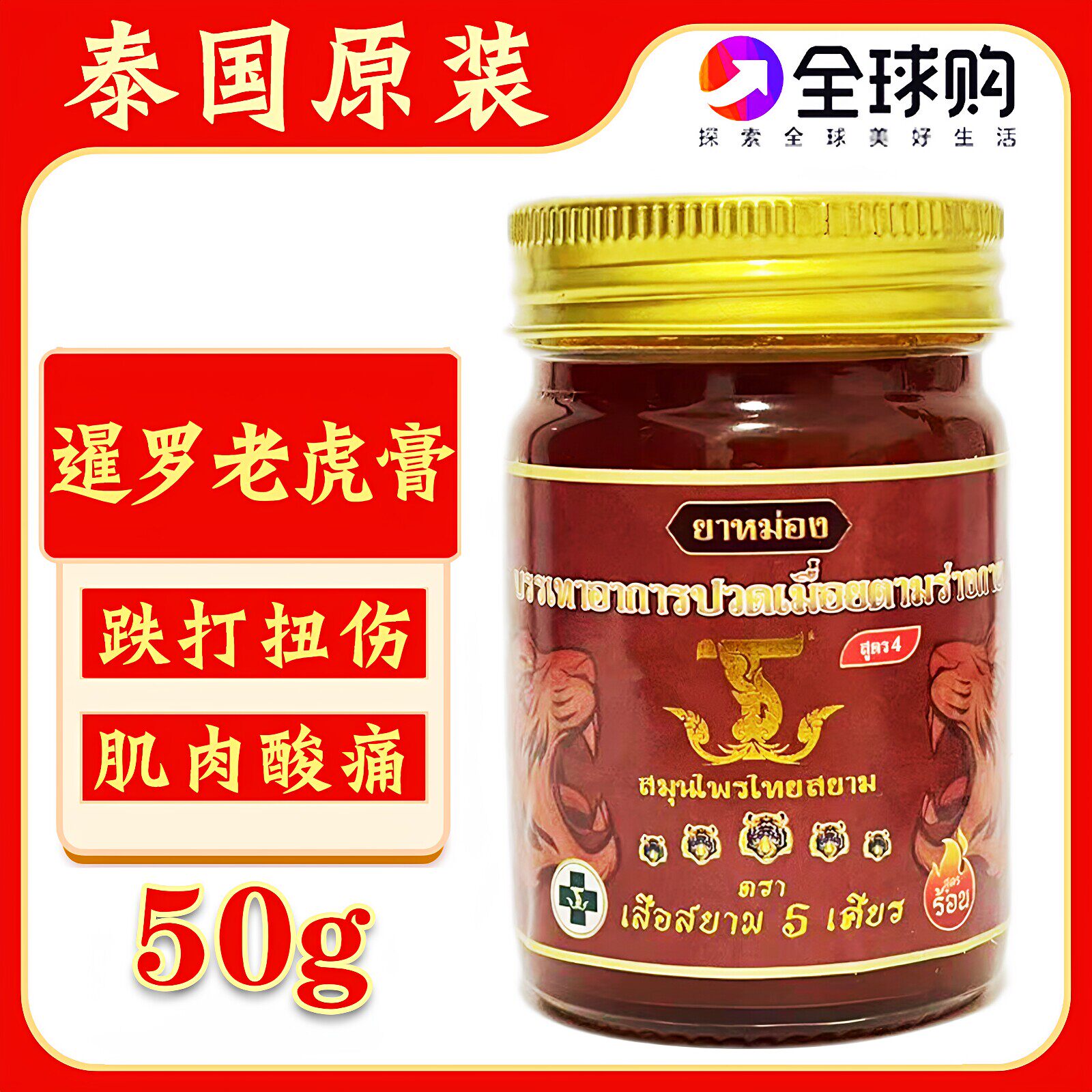 泰国原装暹罗五虎膏金老虎膏腰椎膝盖关节扭伤刮痧舒筋活络酸痛膏