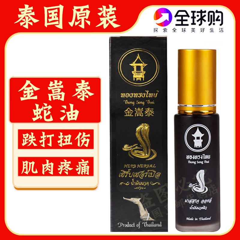 泰国金嵩泰蛇油舒筋活络油按摩油