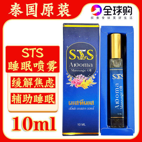泰国STS睡眠喷雾辅助睡眠精油