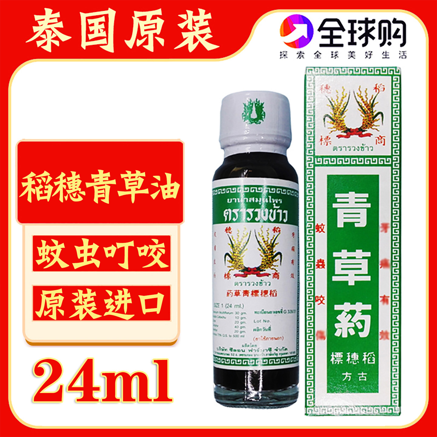 泰国原装稻穗青草油古方青草药油瘙痒蚊虫叮咬生疮水泡暹罗草药油