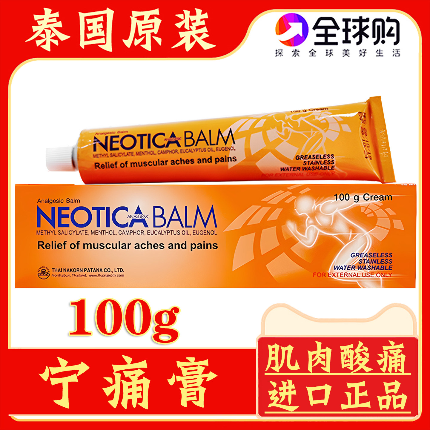 泰国原装NEOTICA BALM宁痛膏肌肉酸痛刮痧按摩舒筋活络宁疼酸痛膏