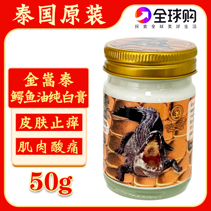 泰国原装金嵩泰鳄鱼油纯白膏止痒