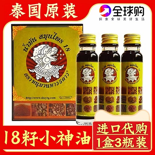 泰国原装十八籽油暹罗18籽小神油