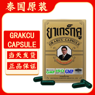泰国原装GRAKCU CAPSULE男性成人健康精气神补充活力正品本土代购