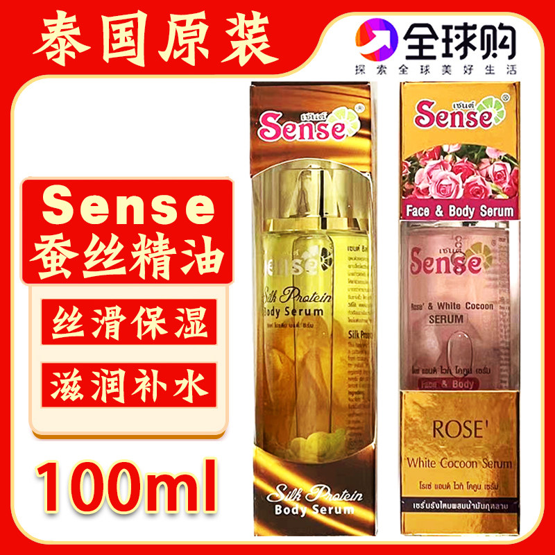 泰国Sense蚕丝精油保湿精华液