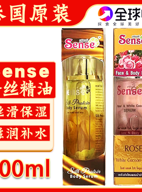 泰国Sense蚕丝精油玫瑰味滋润保湿补水改善皮肤干燥抗皱按摩精华