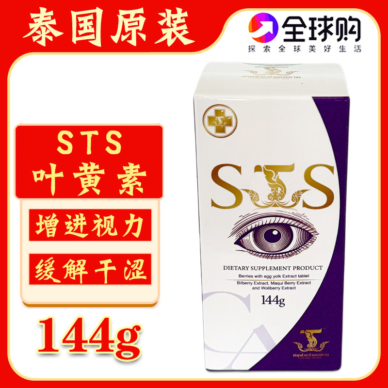 泰国原装STS叶黄素暹罗新款叶黄素保护眼睛视力缓解视觉疲劳保健