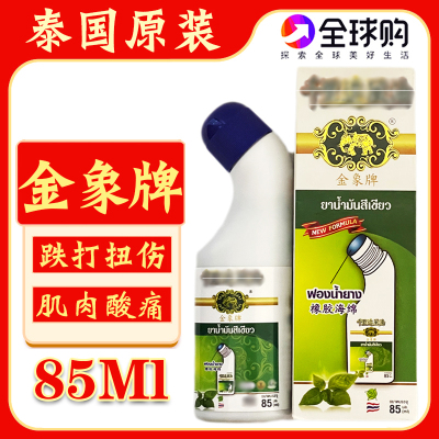 泰国金象牌刮痧按摩油舒筋活络油