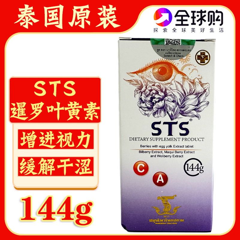 泰国原装STS叶黄素VC咀嚼片保护眼睛老少皆宜暹罗蓝莓叶黄素护眼