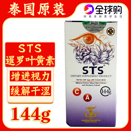 泰国STS叶黄素VC咀嚼片保护眼睛
