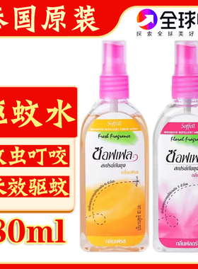 泰国原装soffell驱蚊水驱蚊喷雾防蚊虫叮咬玫瑰橘子香茅防驱蚊液