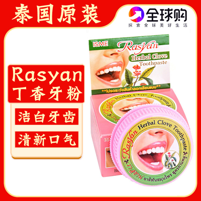 泰国rasyan丁香牙粉清新口气洁白