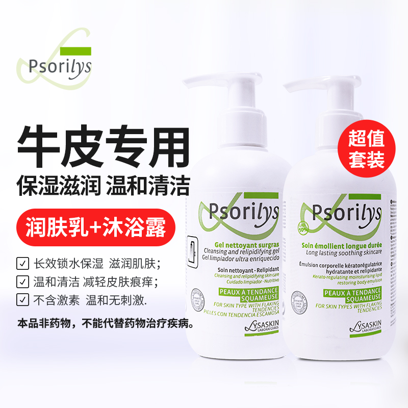 法国Psorilys牛皮癣沐浴露身体乳