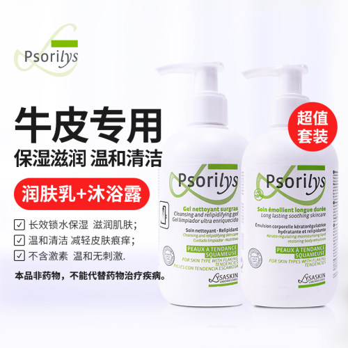 法国Psorilys牛皮癣沐浴露身体乳