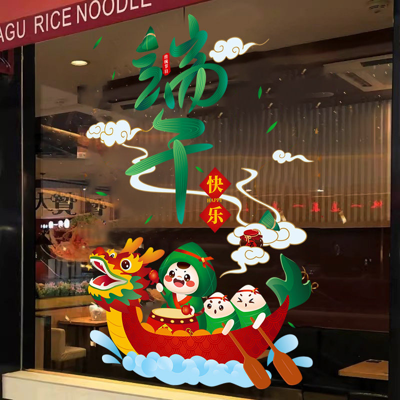 速发端午节主题装饰商场餐厅店铺珠宝店橱窗玻璃门贴纸静电贴场景
